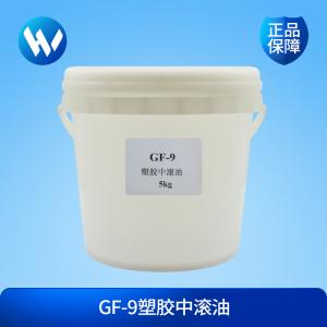 GF-9塑胶中滚油（5kg）